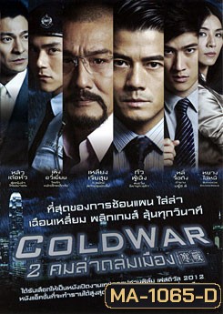 Cold War (2012) 2 คมล่าถล่มเมือง