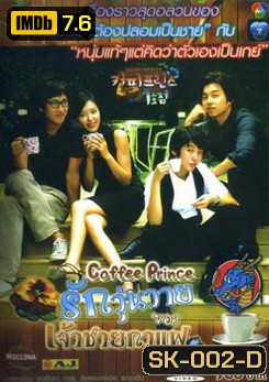 ซีรี่ย์เกาหลี Coffee Prince รักวุ่นวายของเจ้าชายกาแฟ