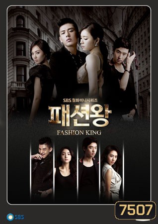 Fashion King (วุ่นรักนักออกแบบ)
