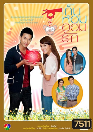 เก็บหอมออมรัก (กุญแจซอล+เหม เหมวรรษ)