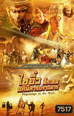 ไซอิ๋ว ศึกเทพอภินิหารปราบมาร 2010 Pilgrimage To The West