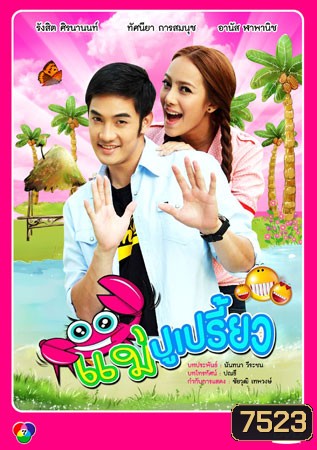 แม่ปูเปรี้ยว (อ้วน+ทัศนียา)