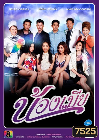 น้องเมีย (อ้น+เอ๊ะ)