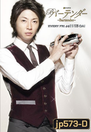 Bartender (บาร์เทนเดอร์หนุ่มปรุงชีวิต)
