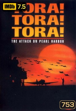 TORA! TORA! TORA! โตรา โตรา โตร่า!