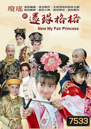 องค์หญิงกำมะลอ ป่วนกำลัง 3 (หลี่เซิ่ง ไห่ลู่ พานเจี๋ยหมิง)