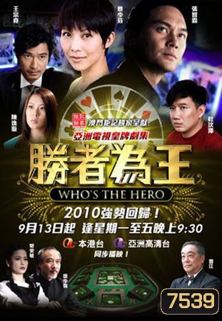 คนเหนือเซียน ชุดใหม่ (ภาคพิเศษ) Who's the Hero (จางจื้อหลิน ฉีเส้าเฉียน)