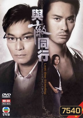 Last One Standing 2 คน เฉือนคม (กัวจิ้นอัน เจิ้นเจียหวิ่น)