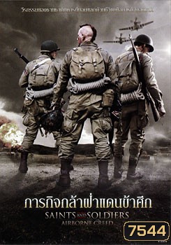 Saints And Soldiers: Airborne Creed ภารกิจกล้าฝ่าแดนข้าศึก