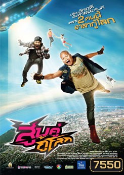 สูบคู่กู้โลก