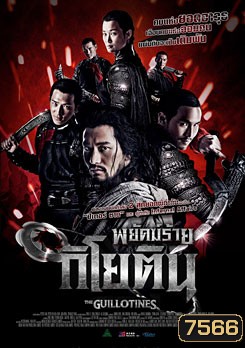 The Guillotines พยัคฆ์ร้ายกิโยติน