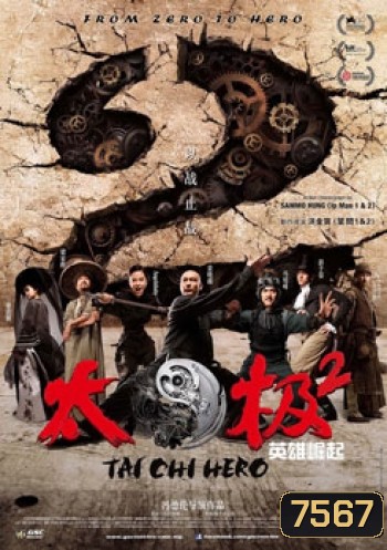 Tai Chi Hero ไทเก๊ก หมัดเล็กเหล็กตัน 2