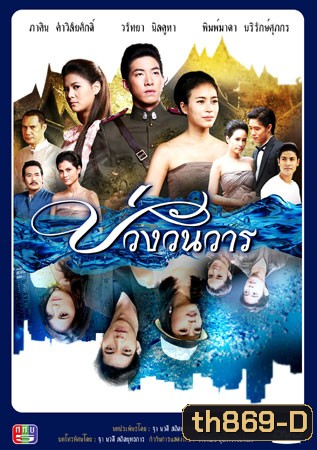 บ่วงวันวาร โตโน่+จุ๋ย