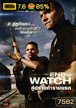 End Of Watch คู่ปราบกำราบนรก