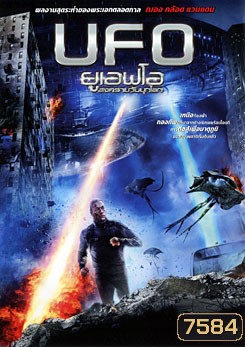 UFO ยูเอฟโอ สงครามวันบุกโลก