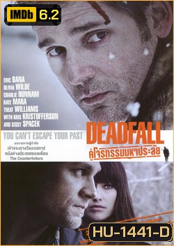 Deadfall คู่โจรกรรมมหาประลัย