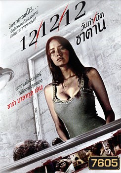 12/12/12 วันกำเนิดซาตาน (ซาร่า มาลากุล)