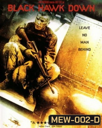 BLACK HAWK DOWN แบล็คฮอว์คดาวน์...ยุทธการฝ่ารหัสทมิฬ