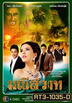 มณีสวาท