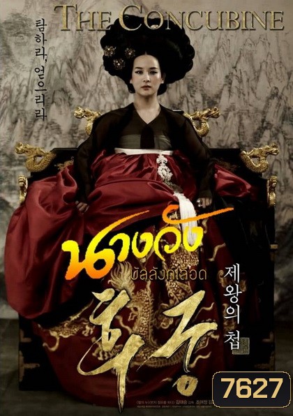 The Concubine นางวังบัลลังก์เลือด