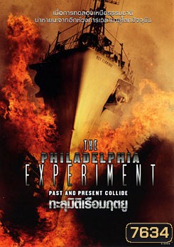The Philadelphia Experiment ทะลุมิติเรือมฤตยู