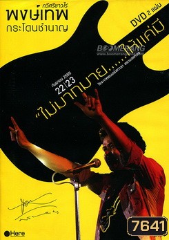 บันทึกการแสดงสด พงษ์เทพ กระโดนชำนาญ: ไม่มากมาย.....ให้แค่มี