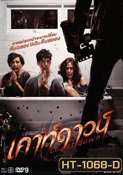 Countdown เคาท์ดาวน์