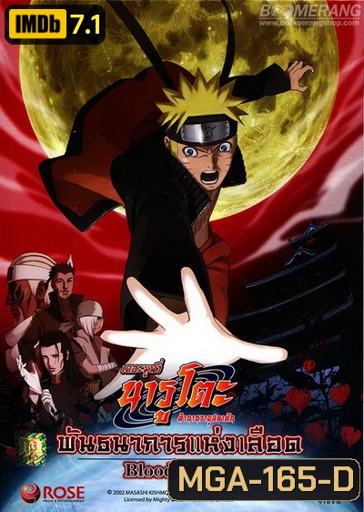 Naruto The Movie 8 นารูโตะ ตำนานวายุสลาตัน เดอะมูฟวี่ ตอน พันธนาการแห่งเลือด