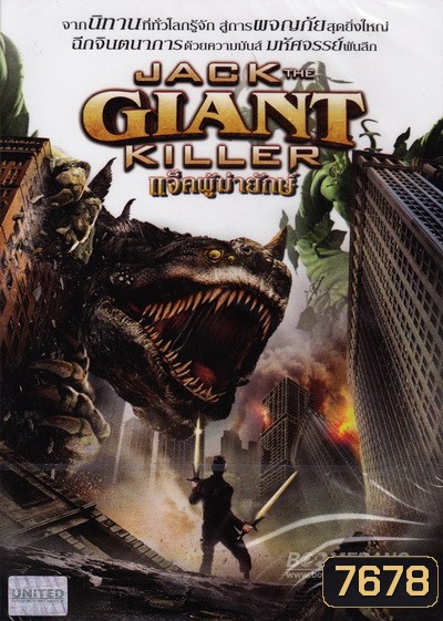 The Jack The Giant Killer แจ็คผู้ฆ่ายักษ์