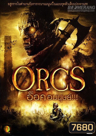 Orcs อ็อค อมนุษย์