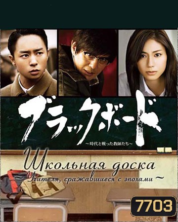 Blackboard Jidai no Tatakatta Kyoushitachi