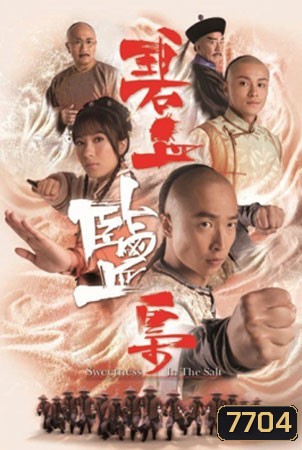 ยอดหญิงกู้ตระกูล Sweetness in the salt (หม่าจุ้นเหว่ย หยังอี้)