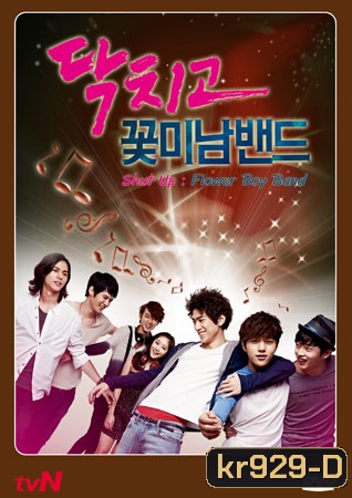 Shut up Flower Boy Band / Shut up & Let's Go ร็อกหน้าใส หัวใจเพื่อฝัน