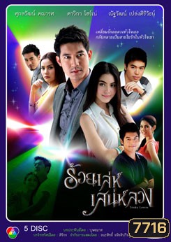 ร้อยเล่ห์เสน่ห์ลวง