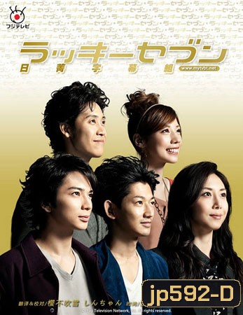 Lucky Seven (นักสืบไขคดีลับ)