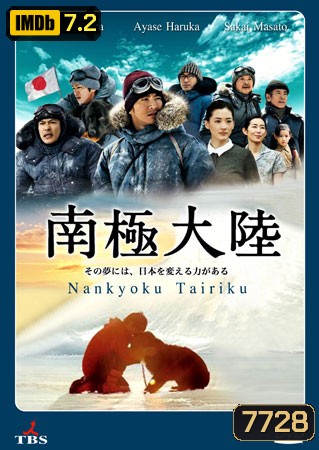 Antarctica / Nankyoku Tairiku (แอนตาร์กติกา)