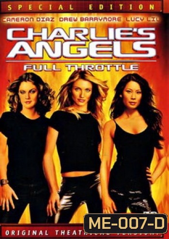 CHARLIE'S ANGELS ( 2003 ) นางฟ้าชาร์ลี เสน่ห์เข้มทะลุพิกัด
