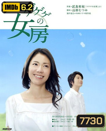 Gegege No Nyobo (ชีวิตครบรสของนักเขียนการ์ตูน)