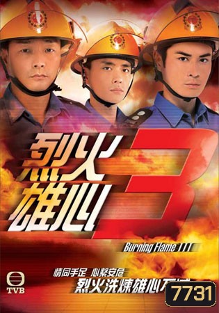 เพลิงนรกไฟชีวิต ภาค 3 Burning Flame III (หวังสี่ เจิ้งเจียหวิ่น หูซิ่งเอ๋อ หวงจงเจ๋อ)
