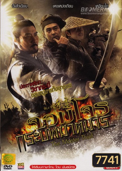 The Master Thief จอมโจรกระบี่พิฆาตมาร