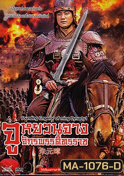 Founding Emperor Of Ming Dynasty 2 /จูหยวนจาง จักรพรรดิ์ทรราช