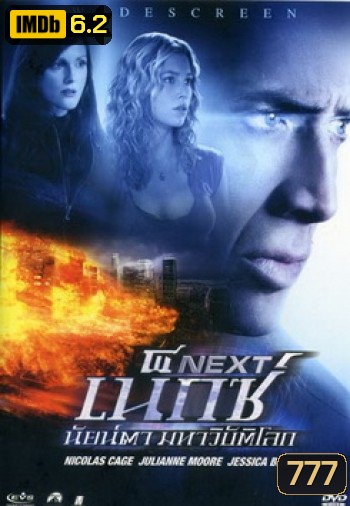 NEXT เน็กซ์ นัยน์ตา มหาวิบัติโลก