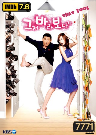 That Fool (คู่รักพลิกล็อก)