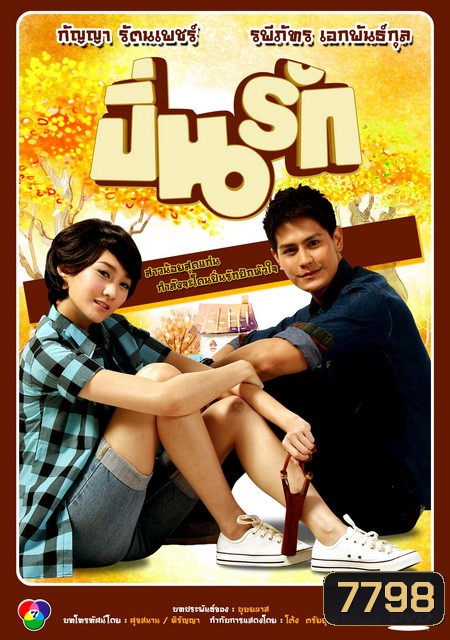 ปิ่นรัก