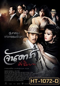 จันดารา ปัจฉิมบท