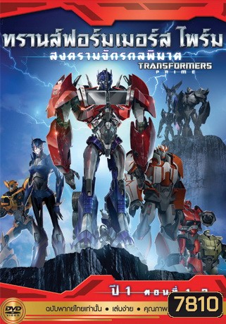 Transformers Prime: Season 1: Episode 1-3 ทรานส์ฟอร์มเมอร์สไพร์ม สงครามจักรกลพิฆาต ปี 1 ตอนที่ 1-3