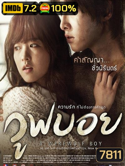 A Werewolf Boy วูฟบอย