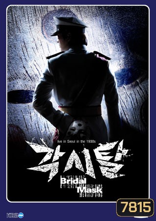 The Bridal Mask (หน้ากากปีศาจ)