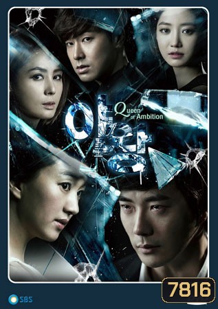 Queen of Ambition Yawang แผนร้าย เกมรัก