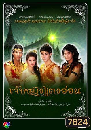 เจ้าหญิงแตงอ่อน (เอกราช+กชกร)